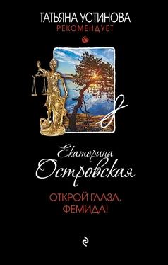 Екатерина Островская Открой глаза, Фемида! [litres] обложка книги