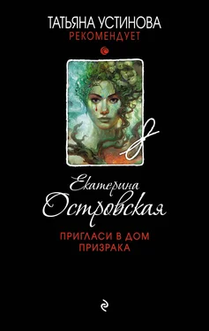 Екатерина Островская Пригласи в дом призрака [litres] обложка книги