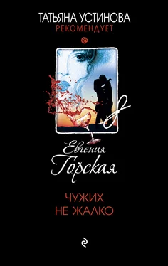 Евгения Горская Чужих не жалко [litres] обложка книги