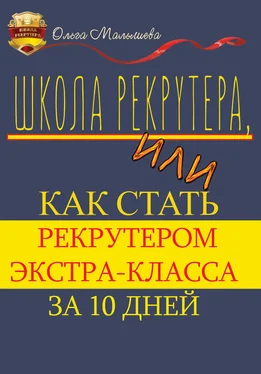 Ольга Малышева Школа рекрутера, или Как стать рекрутером экстра-класса за 10 дней обложка книги