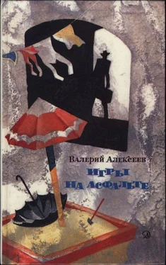 Валерий Алексеев Игры на асфальте обложка книги