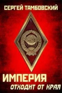 Сергей Тамбовский Империя отходит от края обложка книги