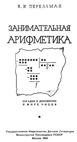 Глава 1 СТАРОЕ И НОВОЕ О ЦИФРАХ И НУМЕРАЦИИ ТАИНСТВЕННЫЕ ЗНАКИ В марте 1917 - фото 1