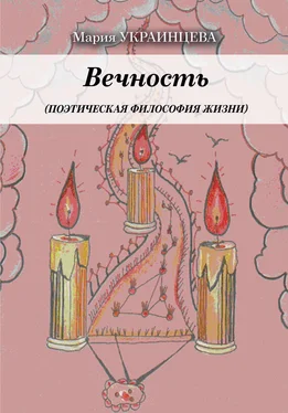 Мария Украинцева Вечность. Поэтическая философия жизни обложка книги