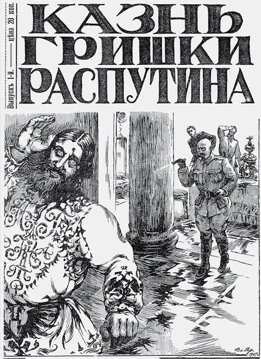Обложка брошюры 1917 года Семнадцатого декабря заговорщики в число которых - фото 146