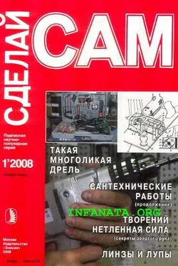 В. Сарафанников Такая многоликая дрель. Сантехнические работы. Водоснабжение...(Сделай сам №1•2008) обложка книги