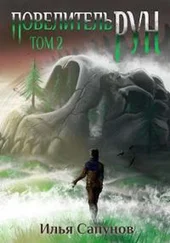 Илья Сапунов - Повелитель Рун. Том 2