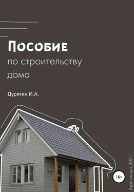 Иван Дурягин Пособие по строительству дома обложка книги