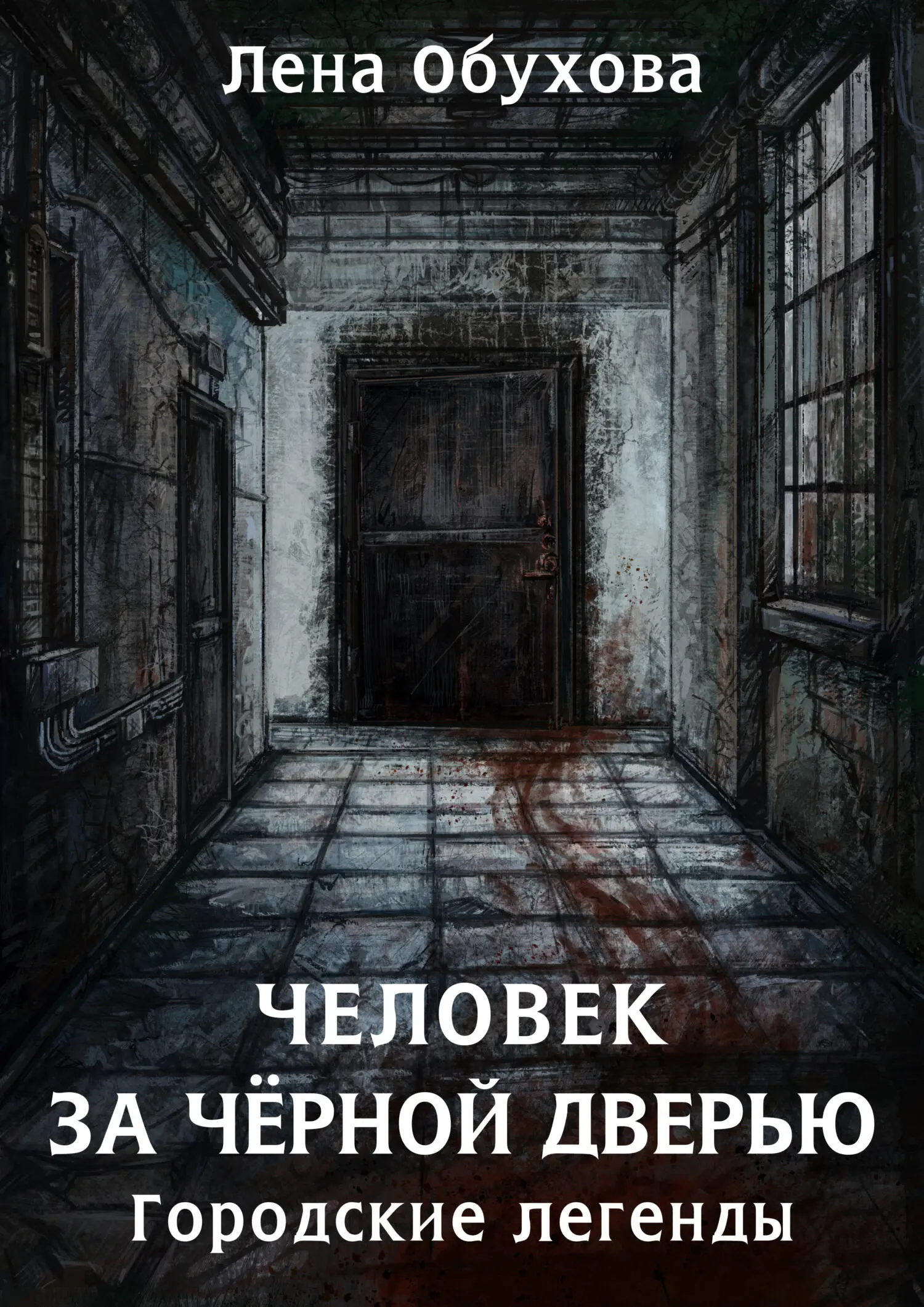 Елена Обухова: Человек за чёрной дверью читать онлайн бесплатно