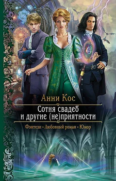 Анни Кос Сотня свадеб и другие (не)приятности [litres] обложка книги