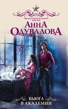 Анна Одувалова Вьюга в академии [litres] обложка книги