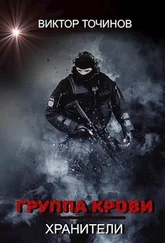 Виктор Точинов - Группа крови