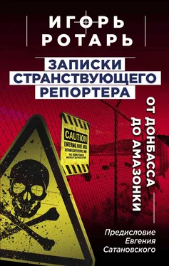 Игорь Ротарь Записки странствующего журналиста. От Донбасса до Амазонки обложка книги