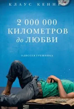 Клаус Кеннет 2 миллиона километров до любви обложка книги