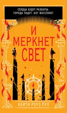 Кейти Роуз Пул И меркнет свет [litres] обложка книги