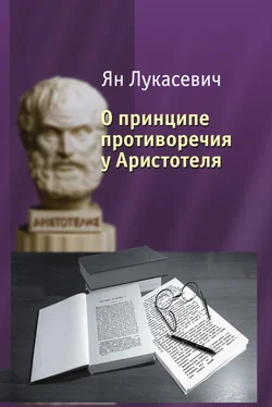 Ян Лукасевич О принципе противоречия у Аристотеля. Критическое исследование обложка книги