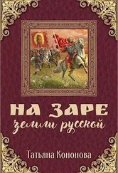 Татьяна Кононова - На заре земли Русской [СИ]