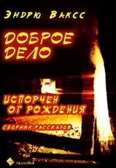 Эндрю Вакс - Доброе дело