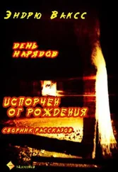 Эндрю Вакс - День нарядов