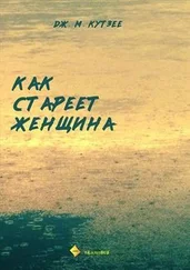 Джон Кутзее - Как стареет женщина