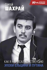 Сергей Шахрай - Как я написал Конституцию эпохи Ельцина и Путина
