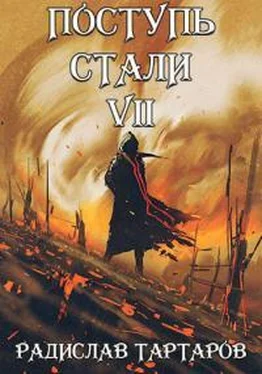 Радислав Тартаров Поступь стали VII [СИ] обложка книги