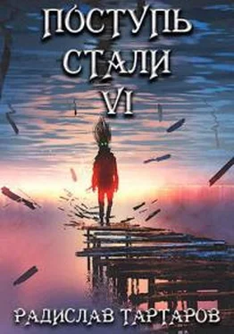 Радислав Тартаров Поступь стали VI [СИ] обложка книги