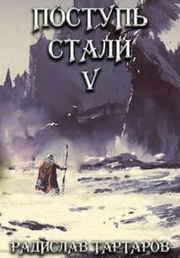 Радислав Тартаров Поступь Стали V [СИ] обложка книги