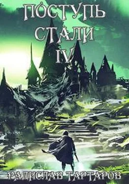 Радислав Тартаров Поступь стали IV [СИ] обложка книги