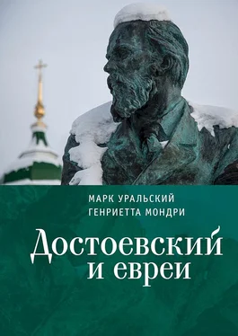 Марк Уральский Достоевский и евреи обложка книги