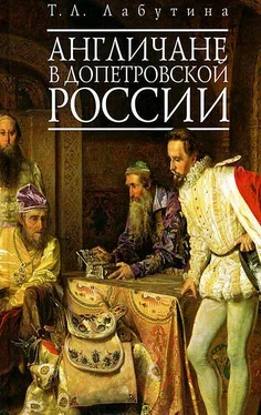 Татьяна Лабутина Англичане в допетровской России обложка книги