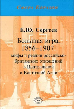 Евгений Сергеев Большая игра, 1856–1907: мифы и реалии российско-британских отношений в Центральной и Восточной Азии обложка книги