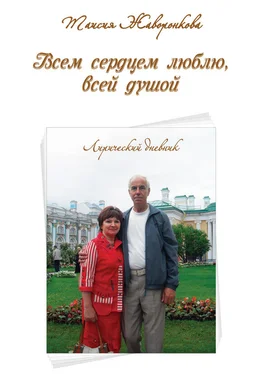 Таисия Жаворонкова Всем сердцем люблю, всей душой. Лирический дневник обложка книги