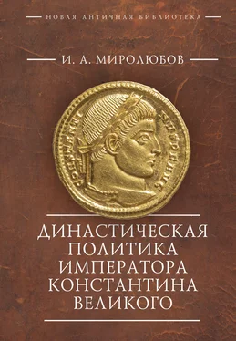 Иван Миролюбов Династическая политика императора Константина Великого обложка книги
