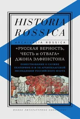 Елена Смилянская - «Русская верность, честь и отвага» Джона Элфинстона - Повествование о службе Екатерине II и об Архипелагской экспедиции Российского флота