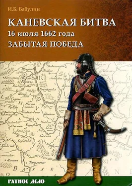 Игорь Бабулин Каневская битва 16 июля 1662 года обложка книги