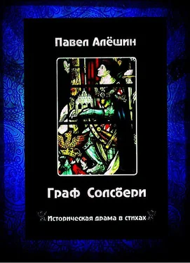 Павел Алешин Граф Солсбери. Историческая драма обложка книги