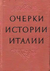 Виктор Рутенбург - Очерки истории Италии. 476–1918 годы