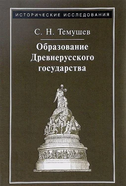 Степан Темушев Образование Древнерусского государства обложка книги