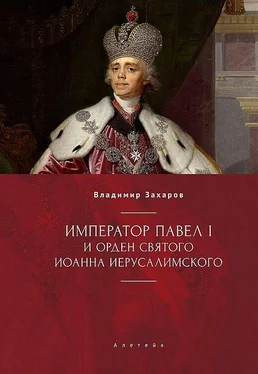 Владимир Захаров Император Павел I и Орден святого Иоанна Иерусалимского