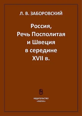 Лев Заборовский Россия, Речь Посполитая и Швеция в середине XVII в. обложка книги