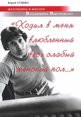 Юрий Сушко Женщины в жизни Владимира Высоцкого. «Ходил в меня влюбленный весь слабый женский пол…» обложка книги