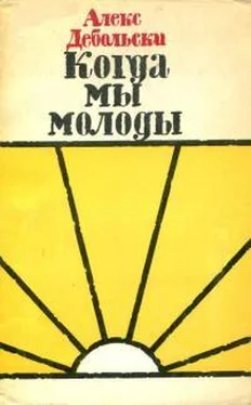 Алексей Дебольский Когда мы молоды обложка книги