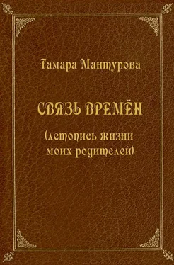 Тамара Мантурова Связь времен (летопись жизни моих родителей) обложка книги
