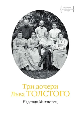 Надежда Михновец Три дочери Льва Толстого [litres] обложка книги