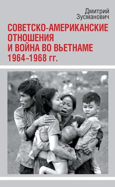Дмитрий Зусманович Советско-американские отношения и война во Вьетнаме. 1964-1968 гг. обложка книги