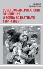 Дмитрий Зусманович - Советско-американские отношения и война во Вьетнаме. 1964-1968 гг.