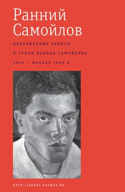 Давид Самойлов Ранний Самойлов: Дневниковые записи и стихи: 1934 – начало 1950-х [litres] обложка книги