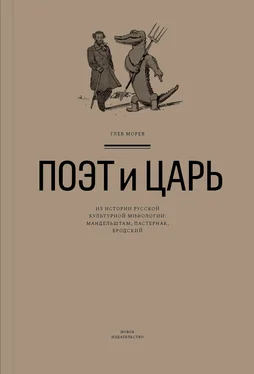 Глеб Морев Поэт и Царь. Из истории русской культурной мифологии: Мандельштам, Пастернак, Бродский обложка книги