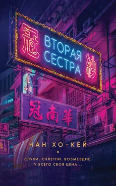 Чан Хо-Кей Вторая сестра [litres] обложка книги